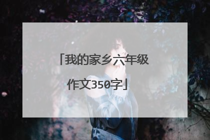 我的家乡六年级作文350字