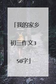 我的家乡初三作文350字