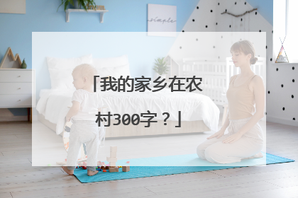 我的家乡在农村300字?