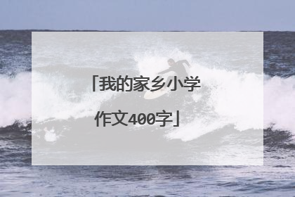 我的家乡小学作文400字