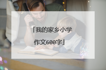 我的家乡小学作文600字