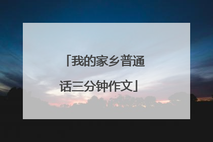 我的家乡普通话三分钟作文