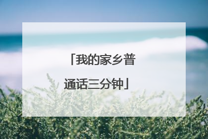 我的家乡普通话三分钟