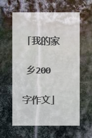 我的家乡200字作文