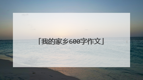 我的家乡600字作文