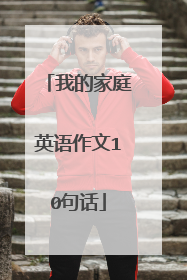 我的家庭英语作文10句话