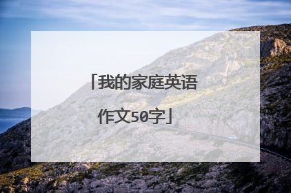 我的家庭英语作文50字