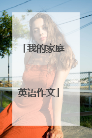 我的家庭英语作文