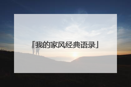 我的家风经典语录