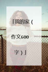 我的家(作文600字)