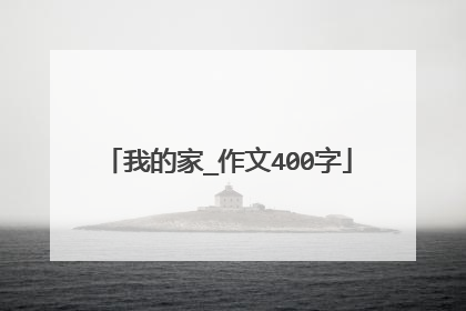 我的家_作文400字