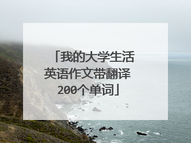 我的大学生活英语作文带翻译200个单词