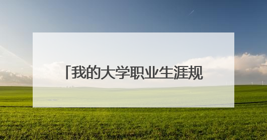 我的大学职业生涯规划范文2000字