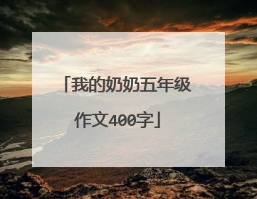 我的奶奶五年级作文400字