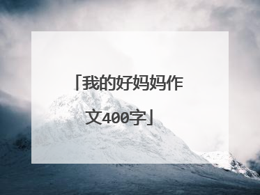 我的好妈妈作文400字