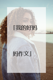 我的好妈妈作文