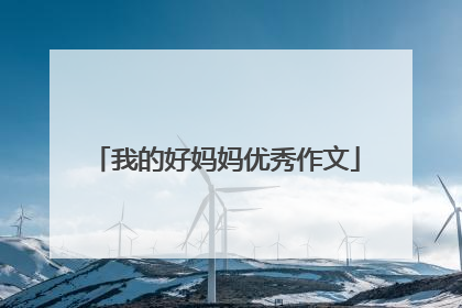 我的好妈妈优秀作文