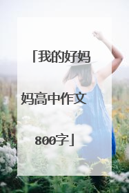 我的好妈妈高中作文800字