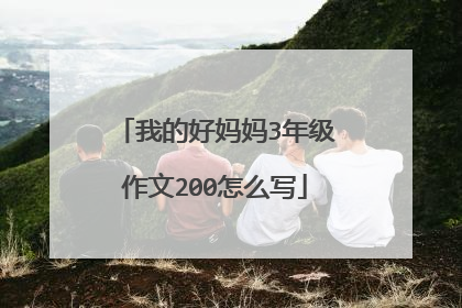 我的好妈妈3年级作文200怎么写