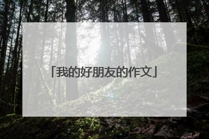 我的好朋友的作文