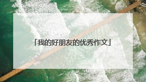 我的好朋友的优秀作文