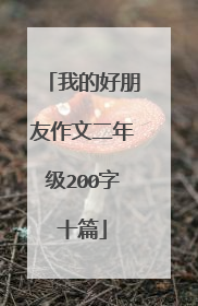 我的好朋友作文二年级200字十篇