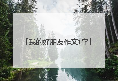 我的好朋友作文1字