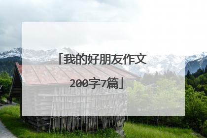 我的好朋友作文200字7篇