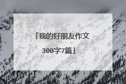 我的好朋友作文300字7篇