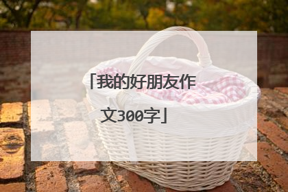 我的好朋友作文300字