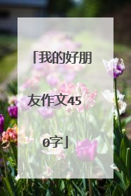 我的好朋友作文450字