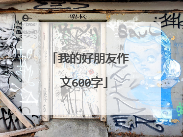 我的好朋友作文600字