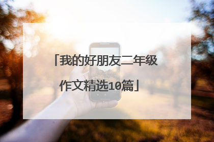 我的好朋友二年级作文精选10篇