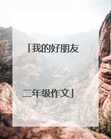 我的好朋友二年级作文