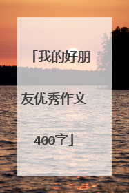 我的好朋友优秀作文400字