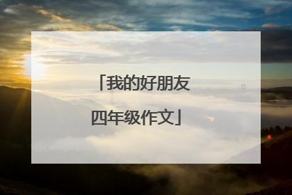 我的好朋友四年级作文
