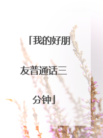 我的好朋友普通话三分钟