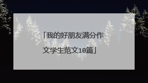 我的好朋友满分作文学生范文10篇