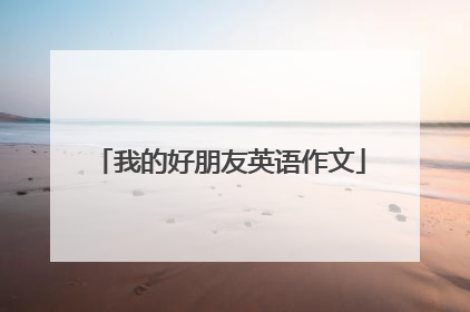 我的好朋友英语作文
