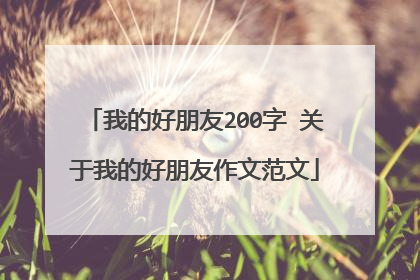 我的好朋友200字 关于我的好朋友作文范文