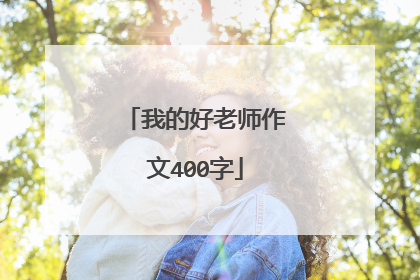 我的好老师作文400字