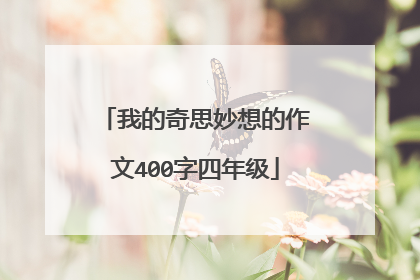 我的奇思妙想的作文400字四年级