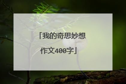 我的奇思妙想作文400字