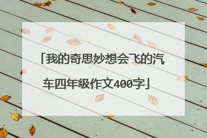 我的奇思妙想会飞的汽车四年级作文400字
