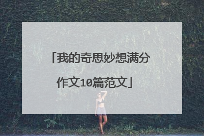 我的奇思妙想满分作文10篇范文