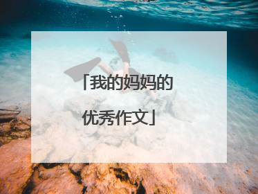 我的妈妈的优秀作文