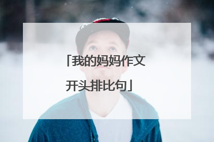 我的妈妈作文开头排比句