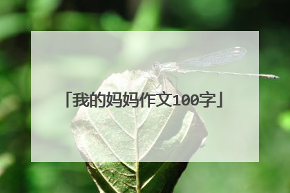 我的妈妈作文100字