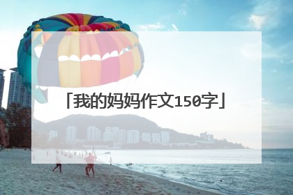我的妈妈作文150字