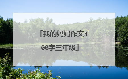 我的妈妈作文300字三年级